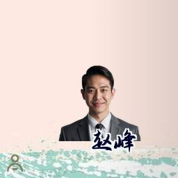 赵峰