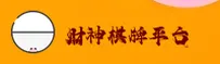 财神棋牌官方网站