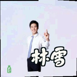 林雪